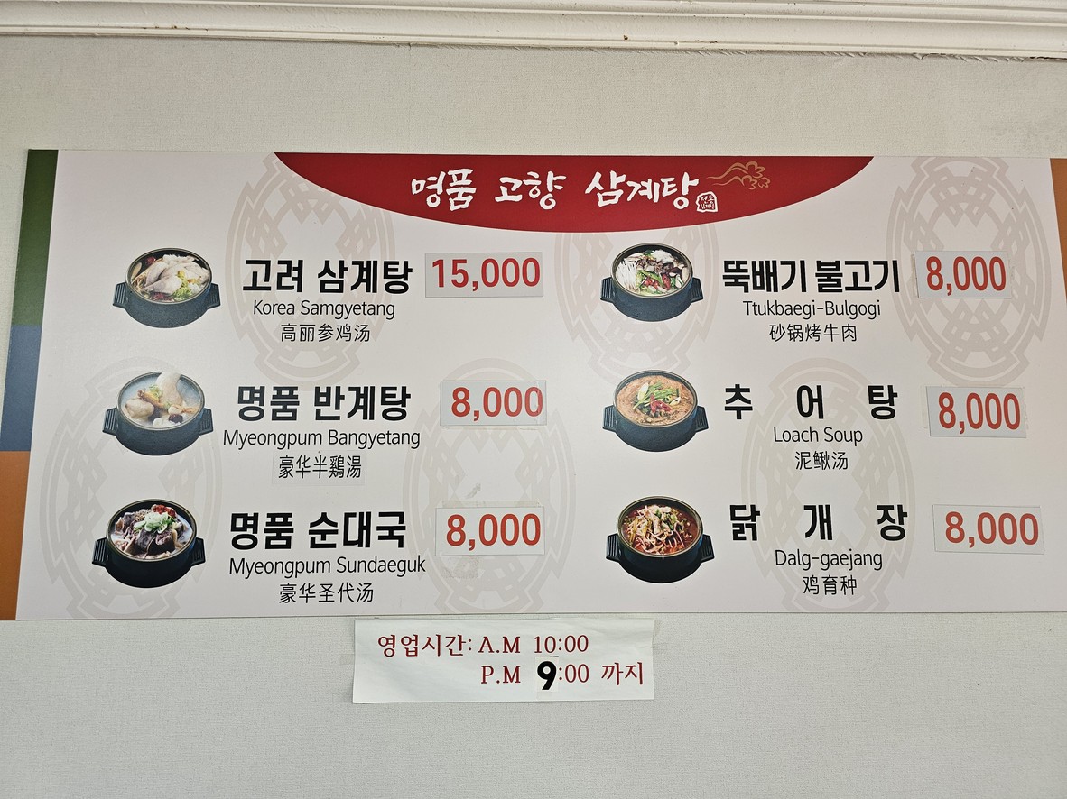 명품고향삼계탕 menu 1