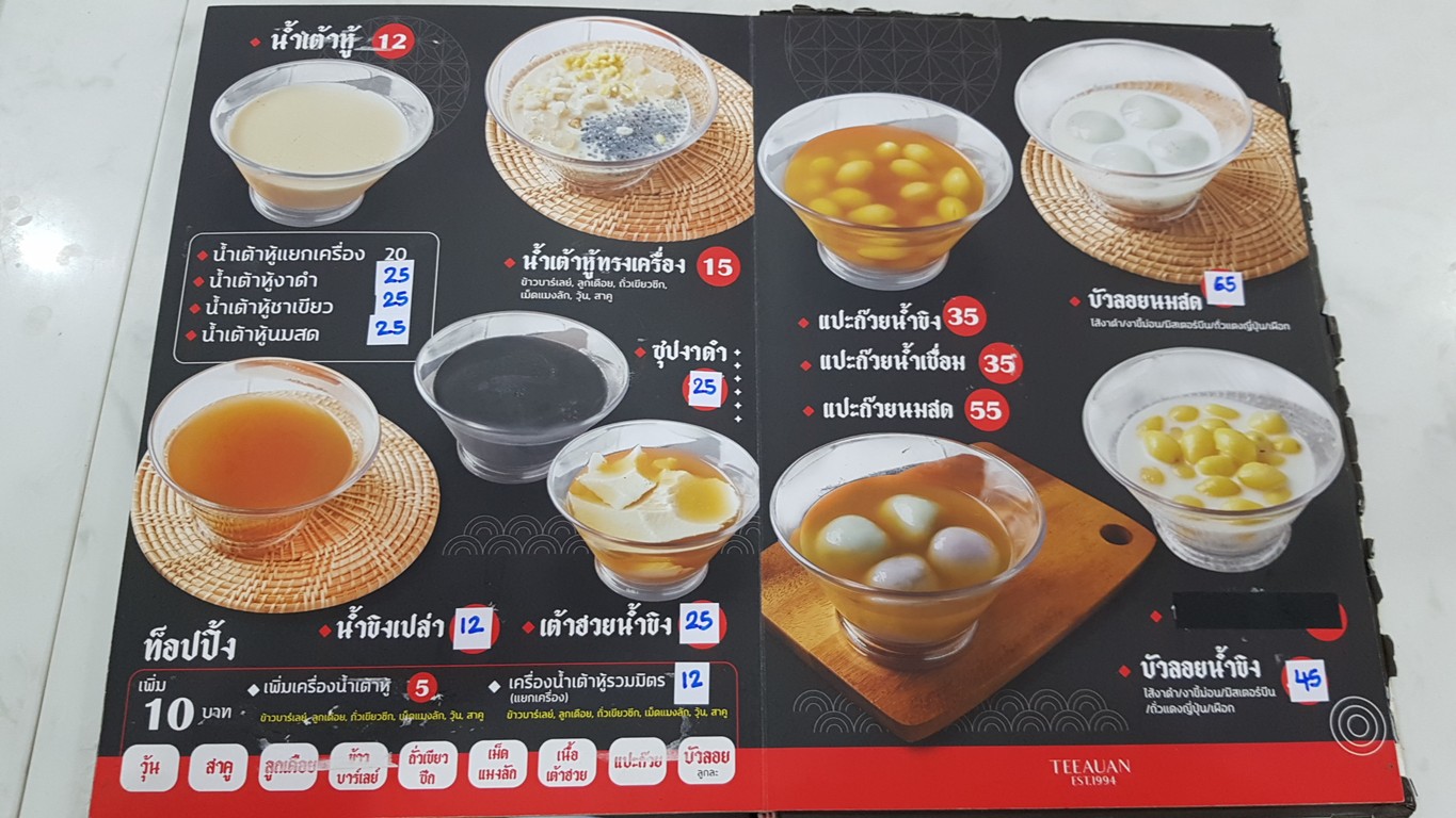 ตี๋อ้วน ป.ปลา สาขาอ่อนนุช (Tee Auan Po Pla) 肥弟豆浆 menu 3
