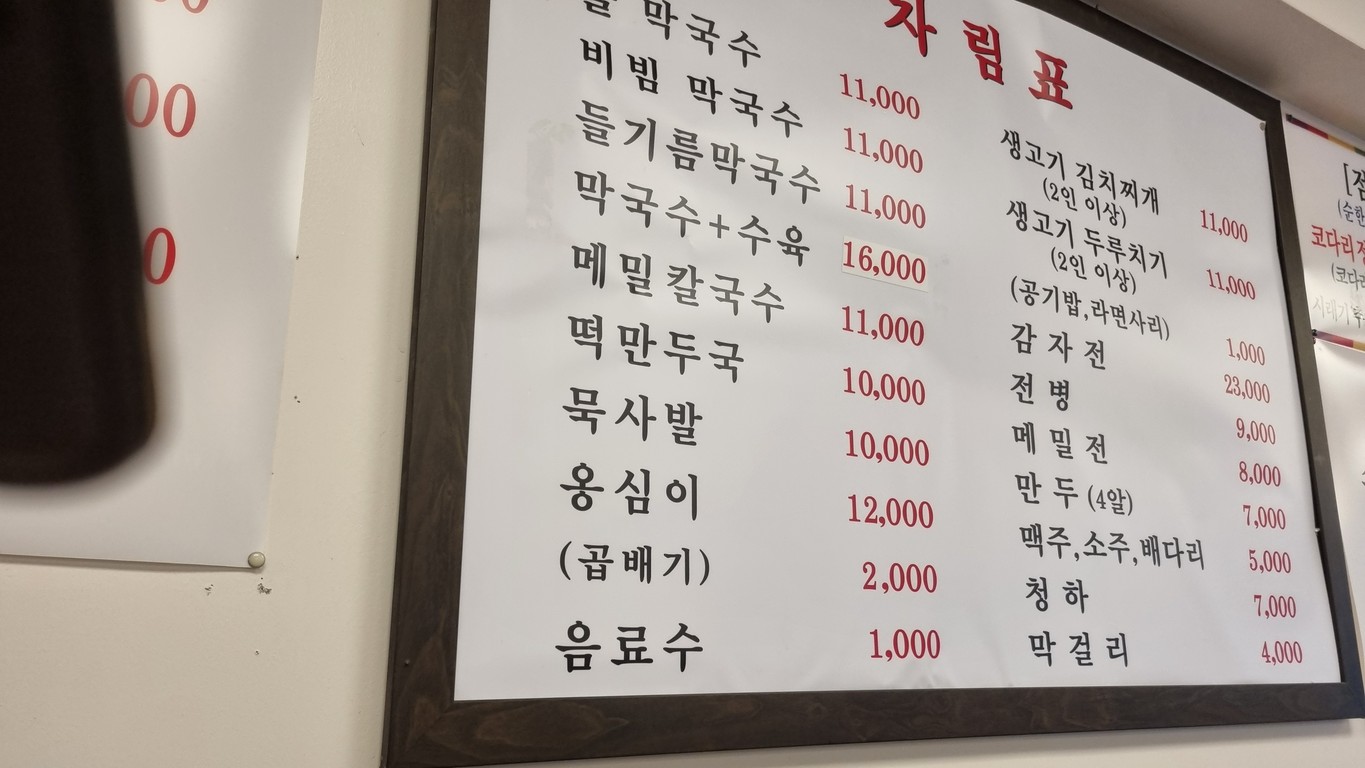 박명도봉평메밀막국수 코다리 menu 2