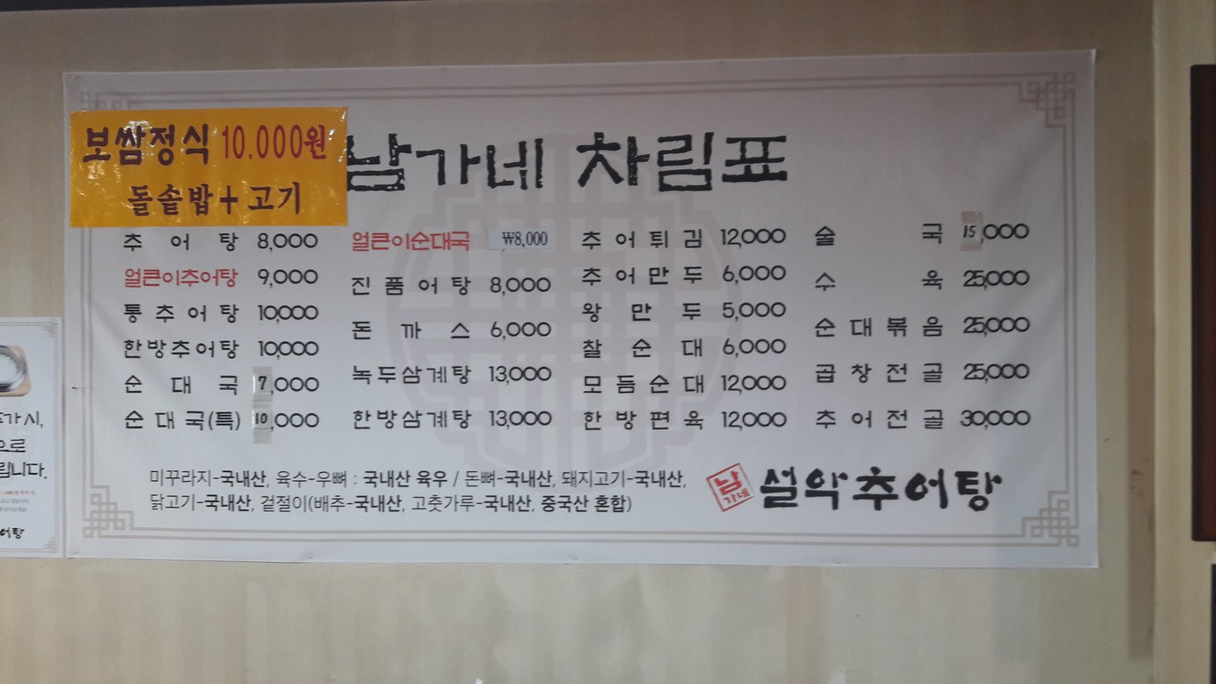 남가네 설악추어탕 미아점 menu 1