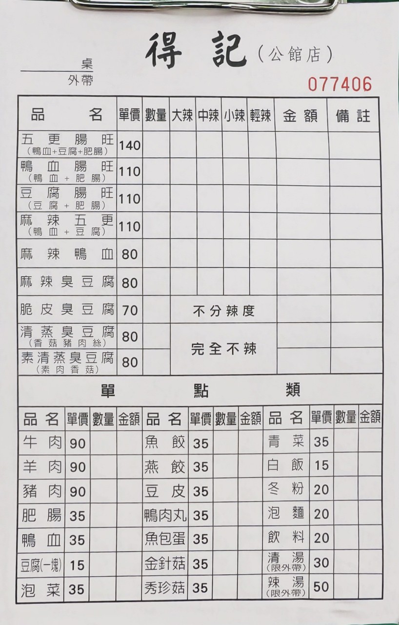 De Ji Mala Cui Pi Chou Tofu menu 1
