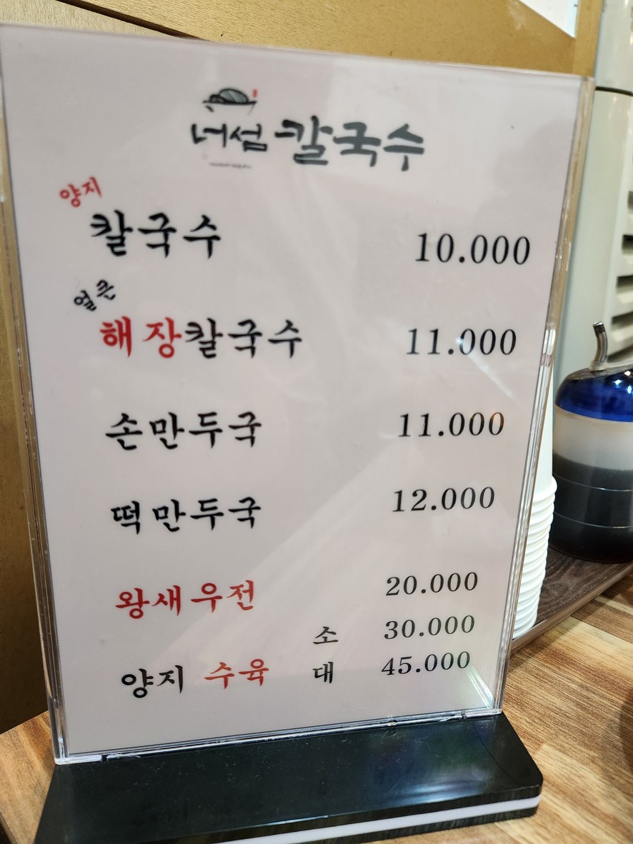 너섬칼국수 menu 1