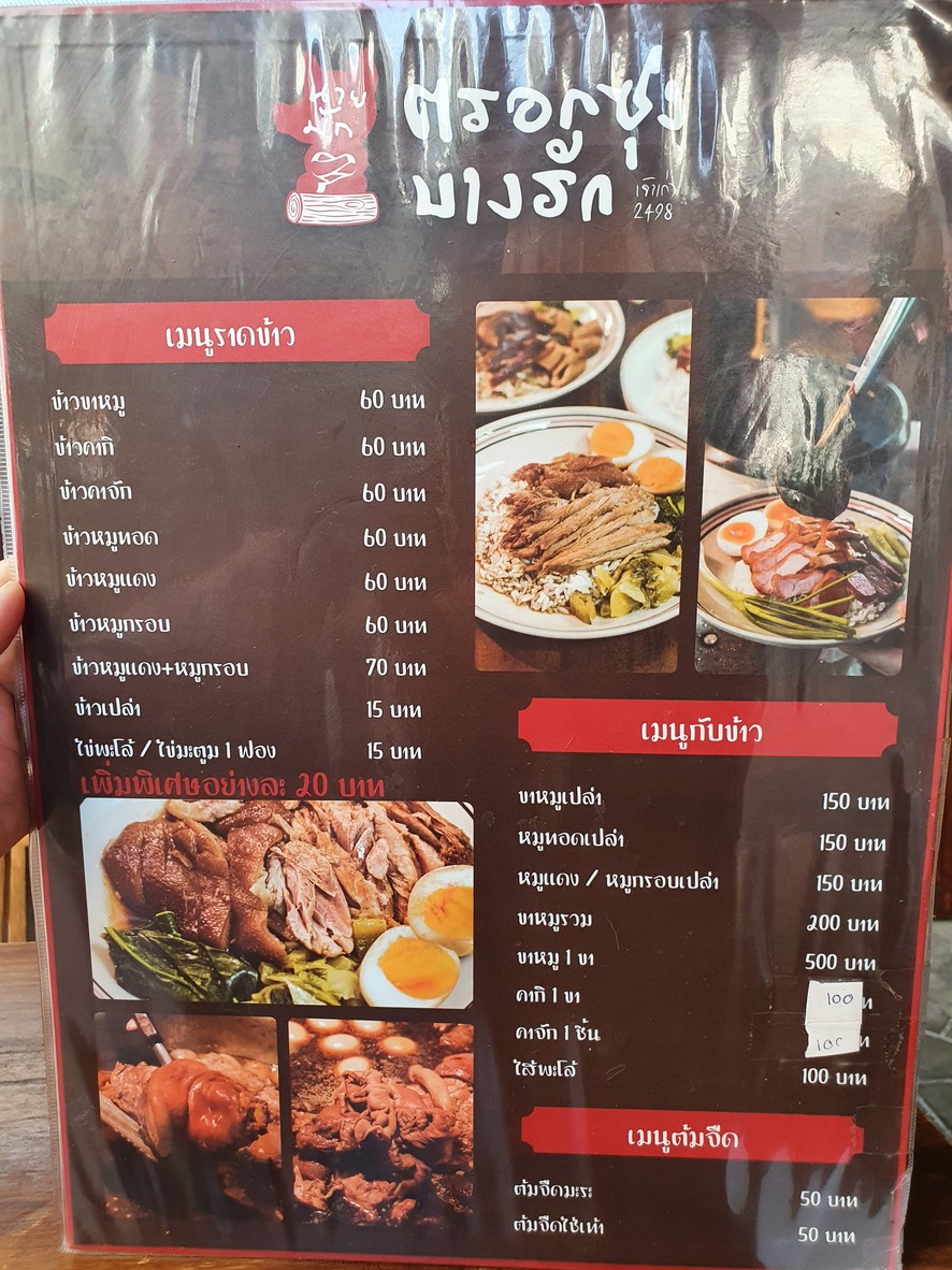 Kha Mu Trok Sung Bang Rak (Jao Gao) Ton Tam Rub Nai Mak Pho So 2498 Sa Kha Pradipat Soi 6 menu 2