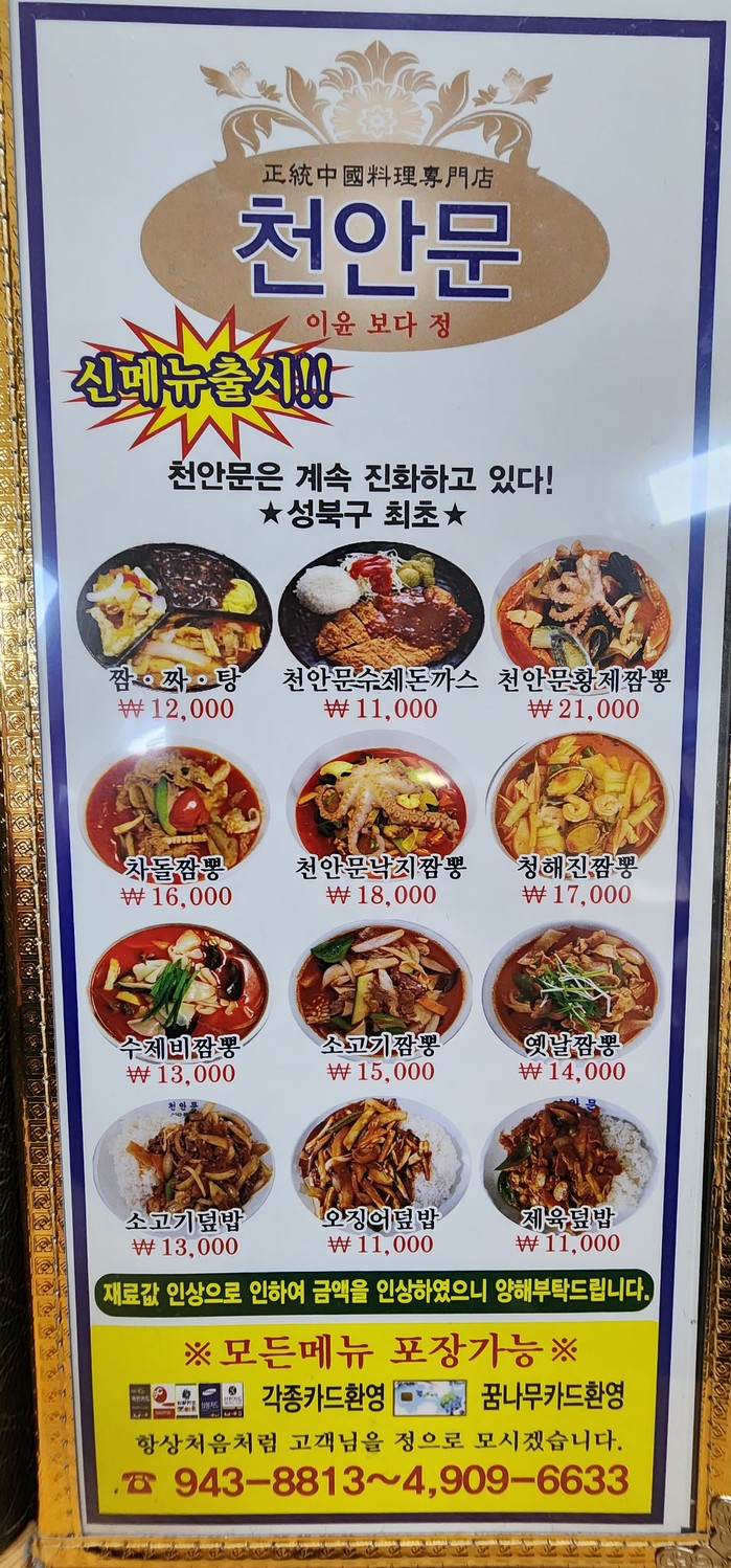 Cheon-Anmun menu 1