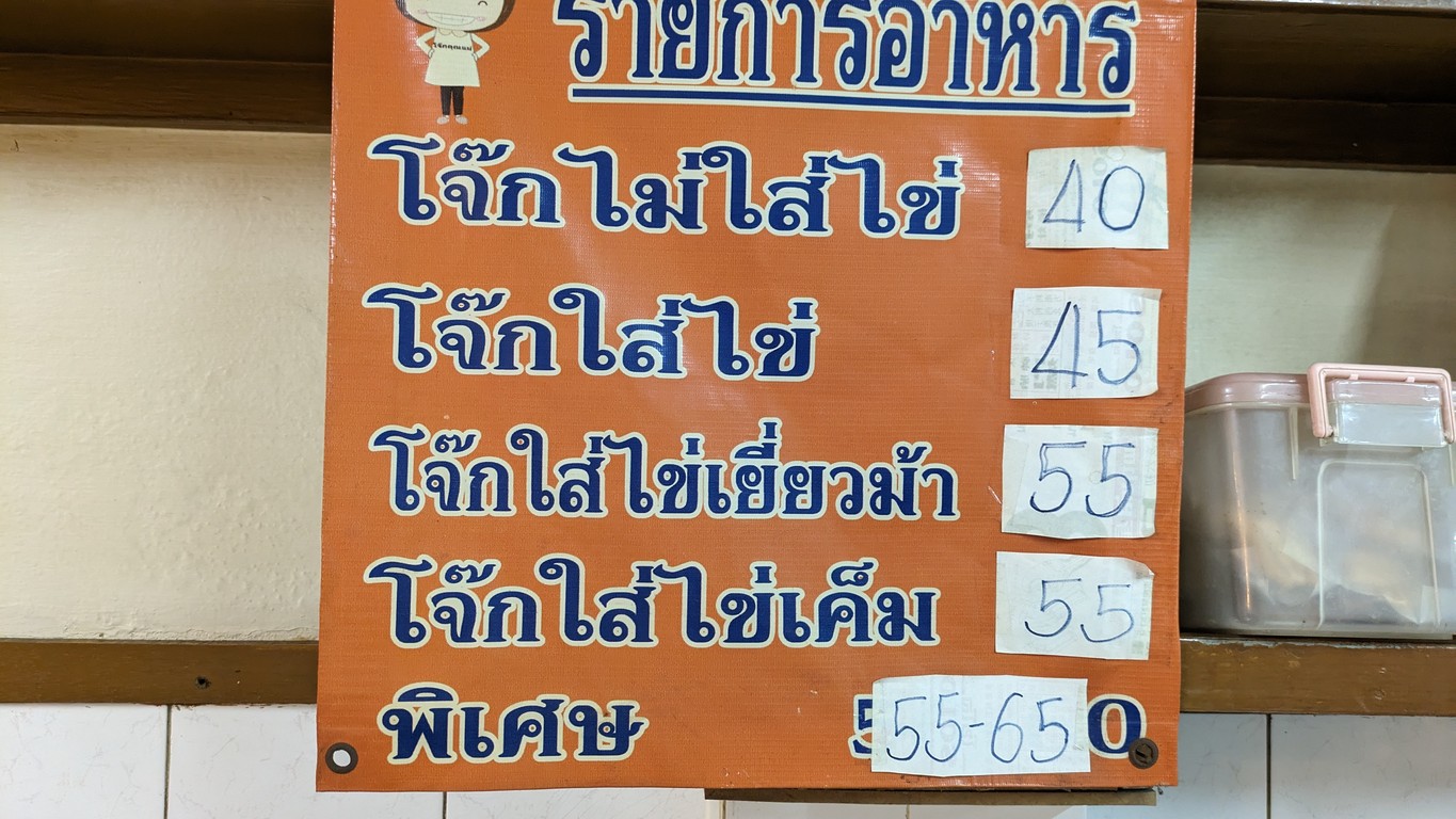 JokeMymomโจ๊กคุณแม่ประตูน้ำ(母亲的古老粥配方) menu 2
