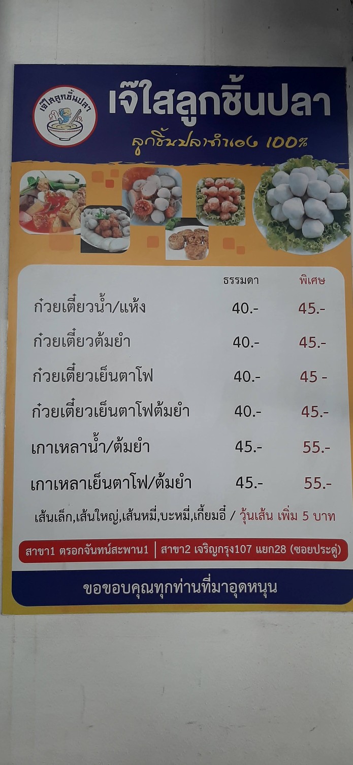 Jae Sai Luk Chin Pla Trok Chan Saphan 1 (Branch 1) menu 2