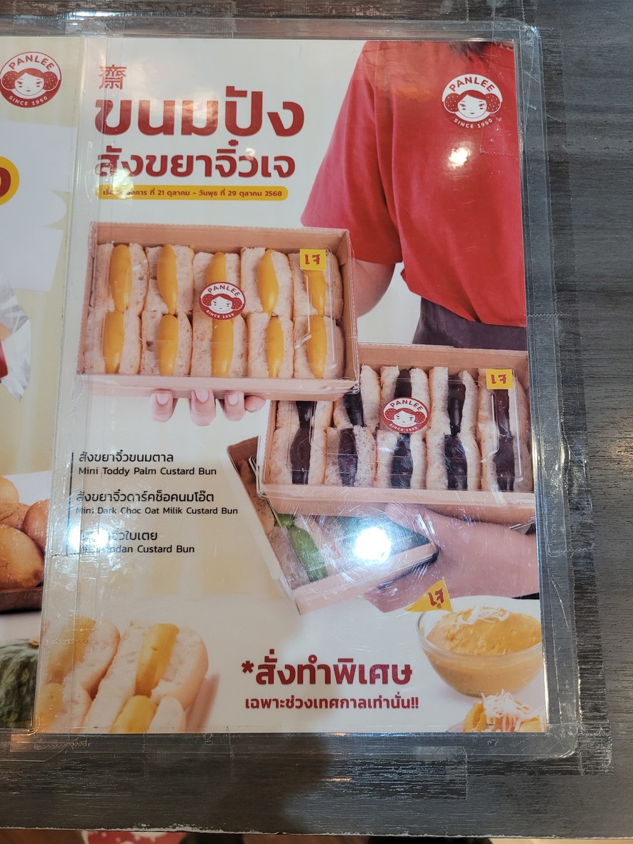 ปั้นลี่เบเกอรี่ สาขา บางรัก (เจริญกรุง) menu 3