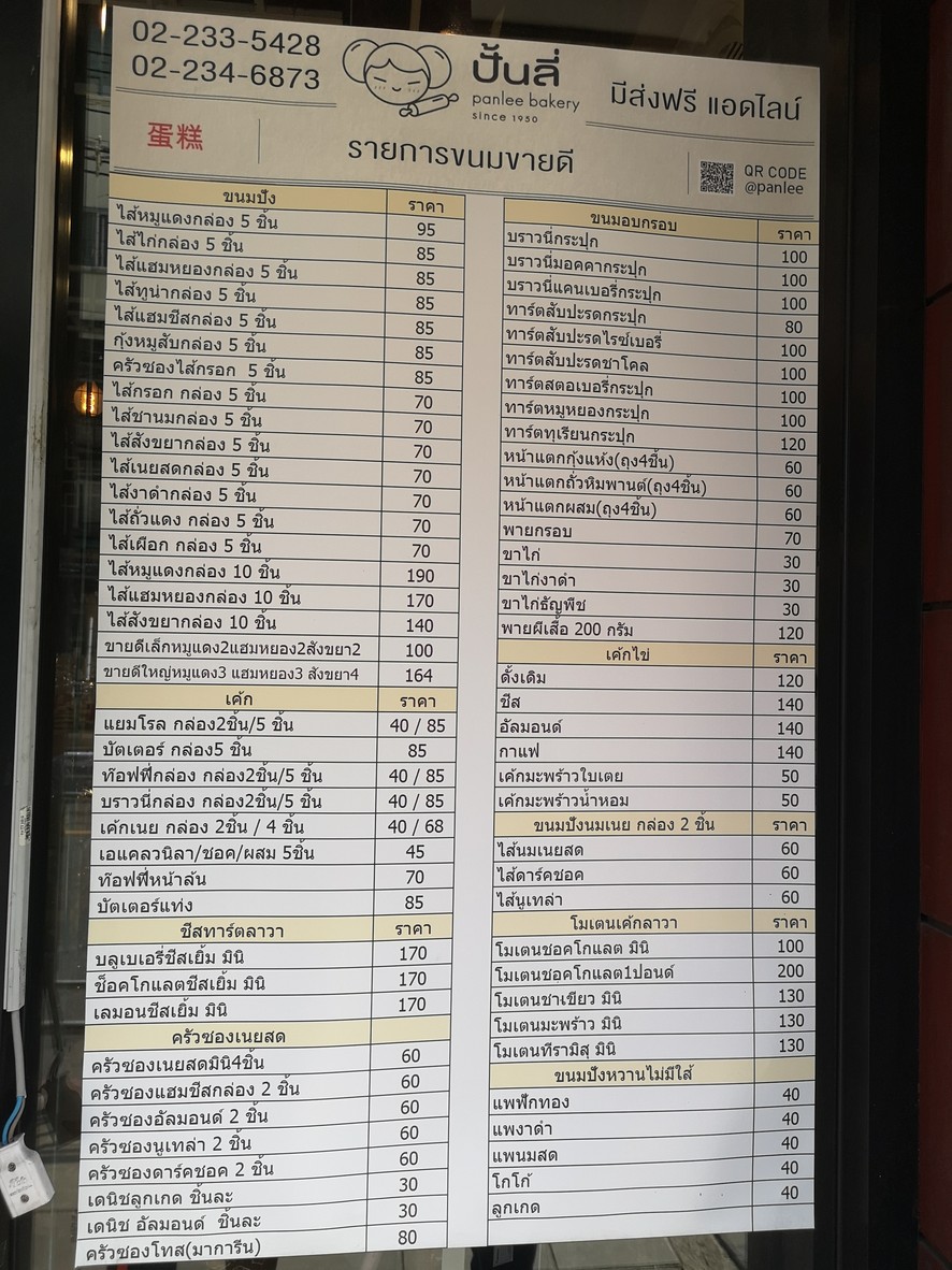 ปั้นลี่เบเกอรี่ สาขา บางรัก (เจริญกรุง) menu 4