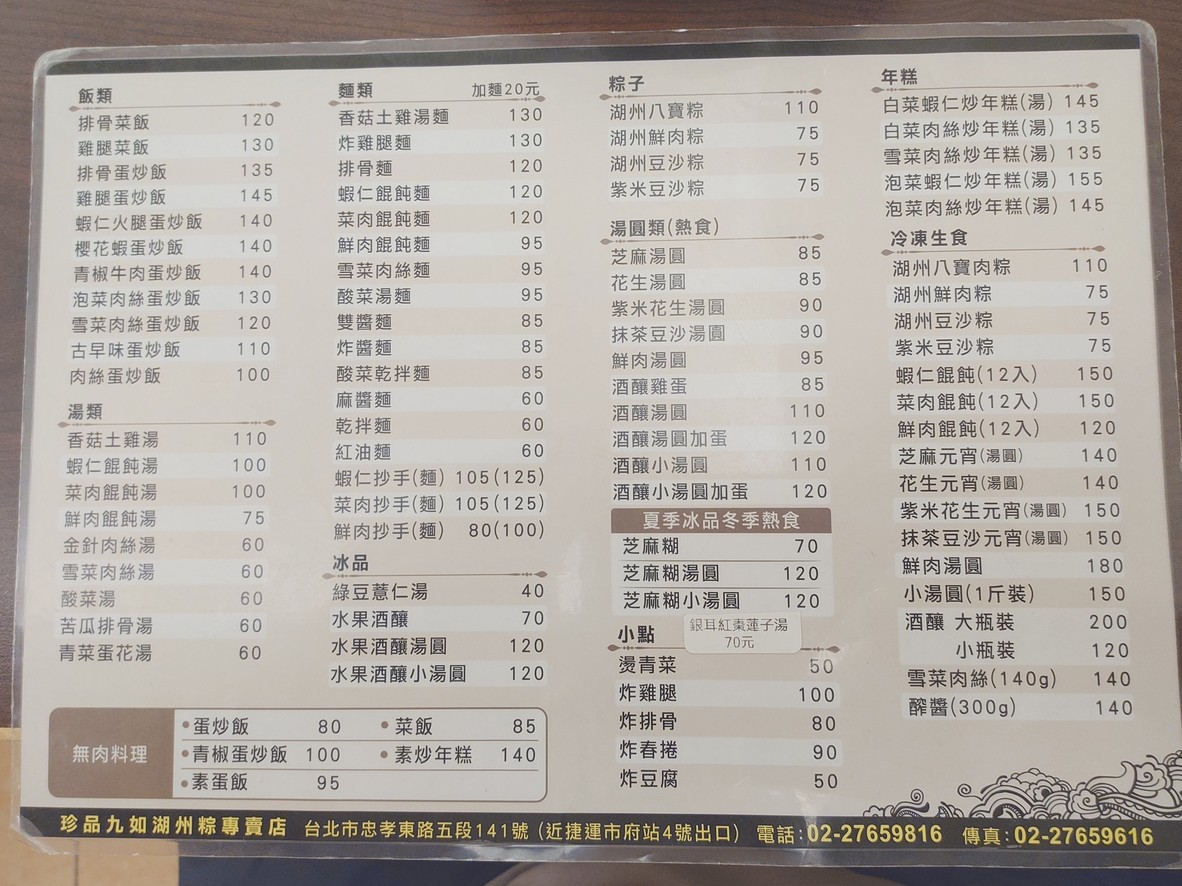 Zhen Pin Jiu Ru Hu Zhou Zong Zhuan Mai Dian menu 2