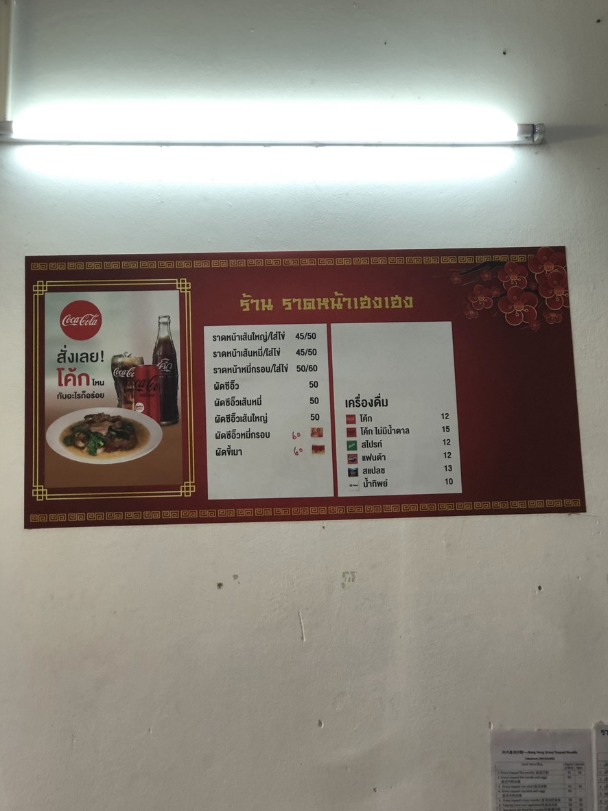 Laat Naa Heng Heng Saa-khaa Sa-phaan Phut menu 1