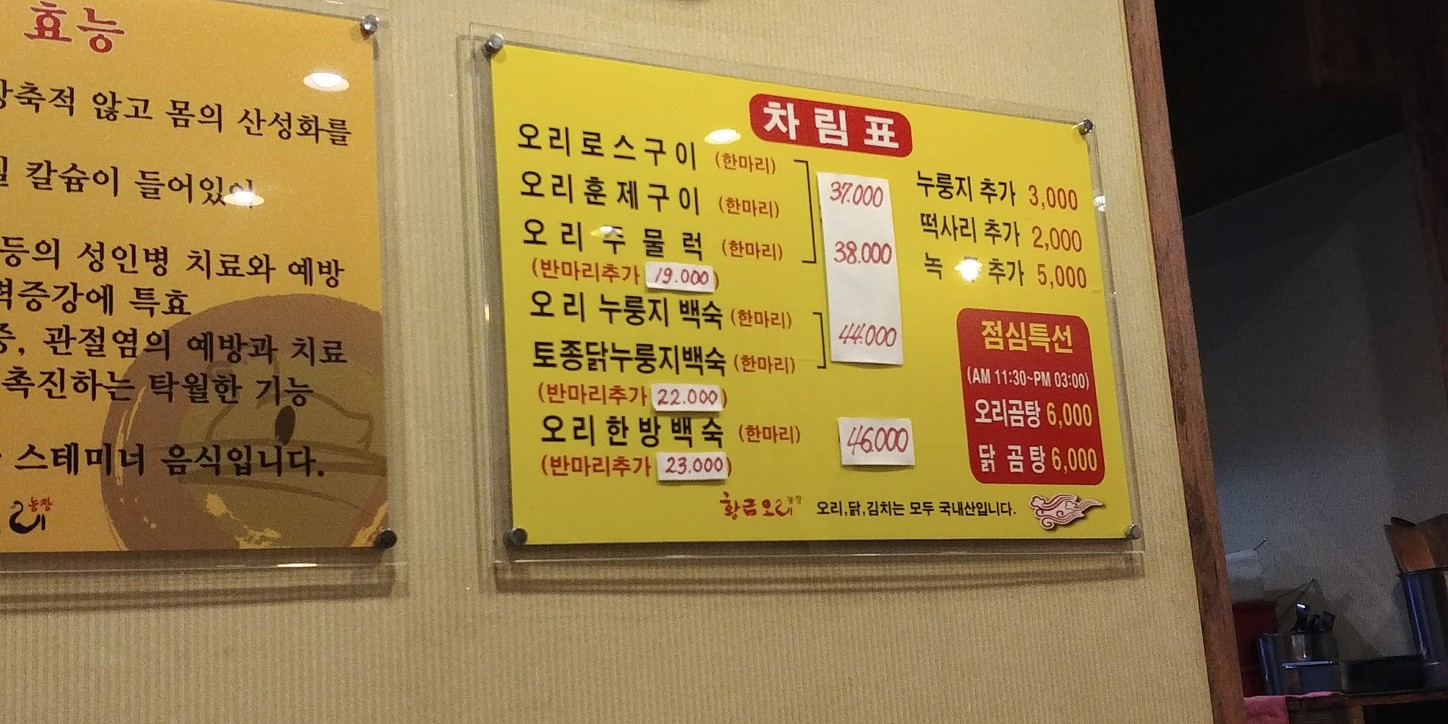 Hwanggeum Ori Shinbanghwa Branch menu 1