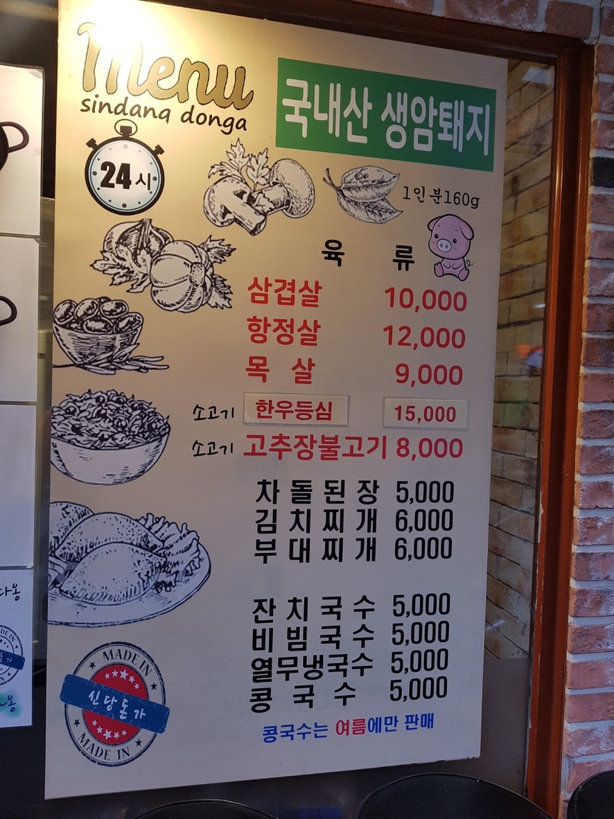 신당돈가 menu 1