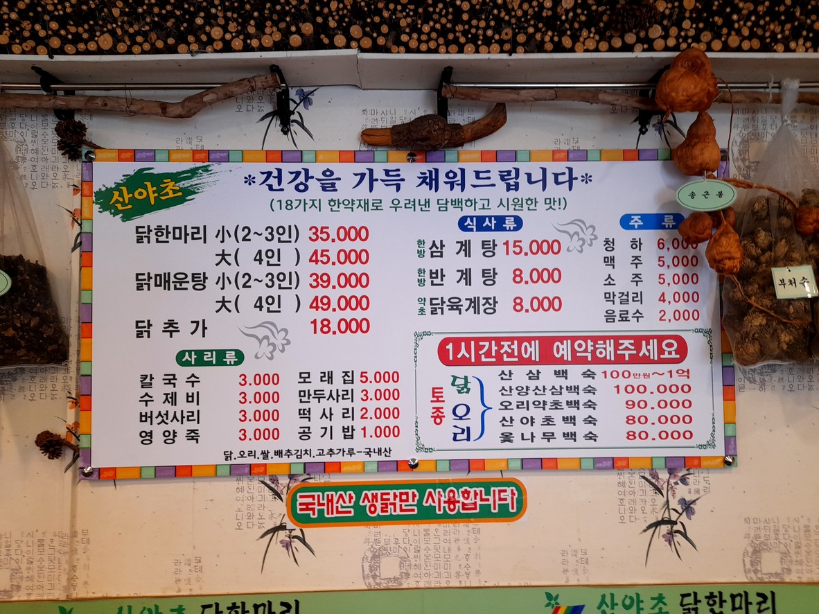 산야초닭한마리 menu 1