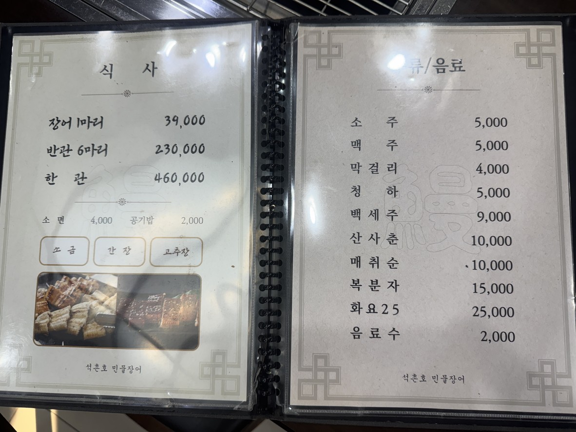 석촌호민물장어 menu 1