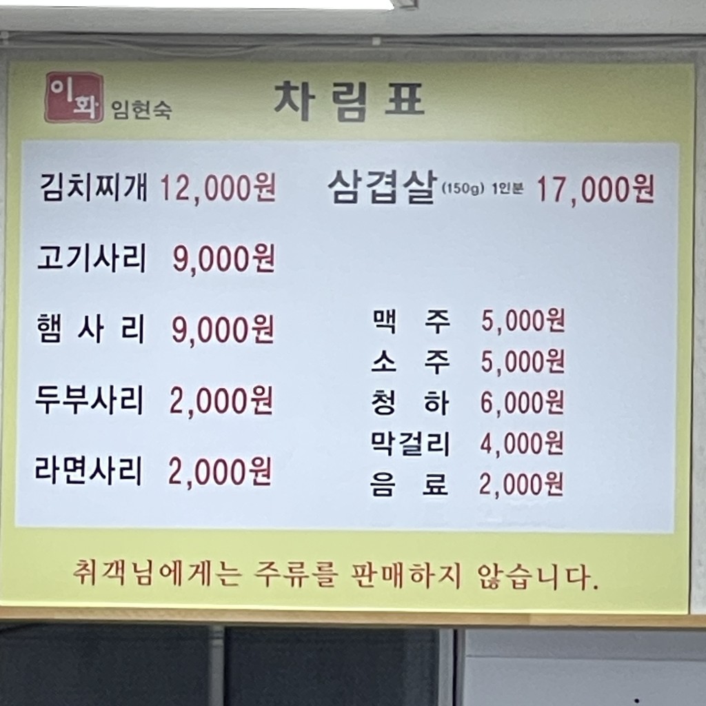 Lim Hyun-Suk's Ihwa Kimchi Jjigae menu 1