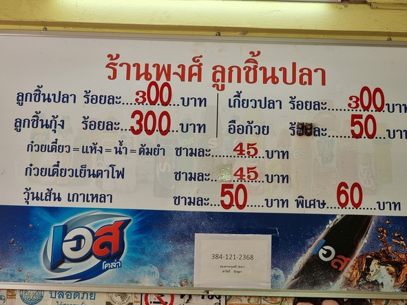 Pong Luk Chin Pla Charoen Nakhon