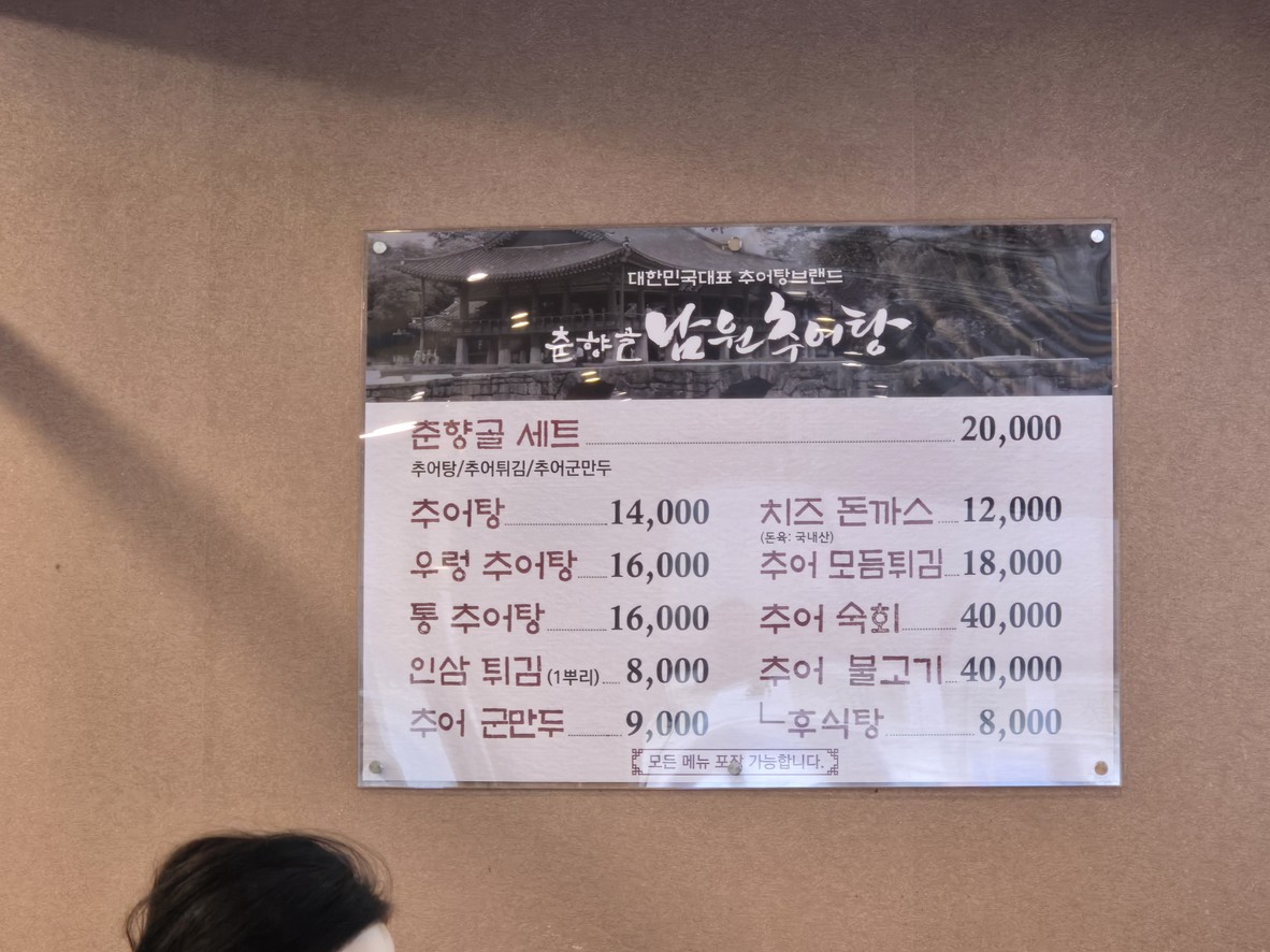 춘향골남원추어탕 오금본점 menu 1