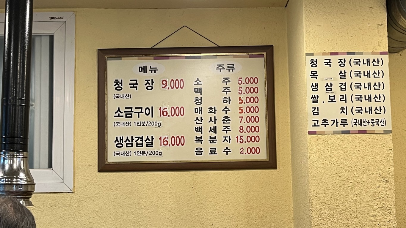 시골 청국장 menu 1