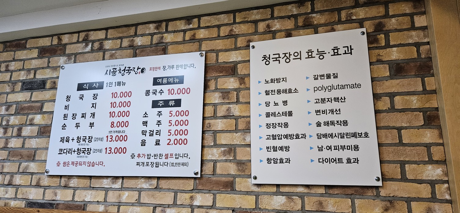 시골 청국장 menu 2