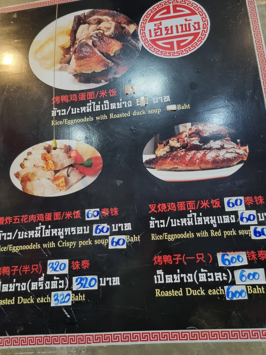 Hia Peng Roast Duck, Red Pork, Crispy Pork, Shrimp Wontons, Hong Kong Style, Chokchai 4, Next to Khao Niao Moon Ch. Sornkaew menu 2