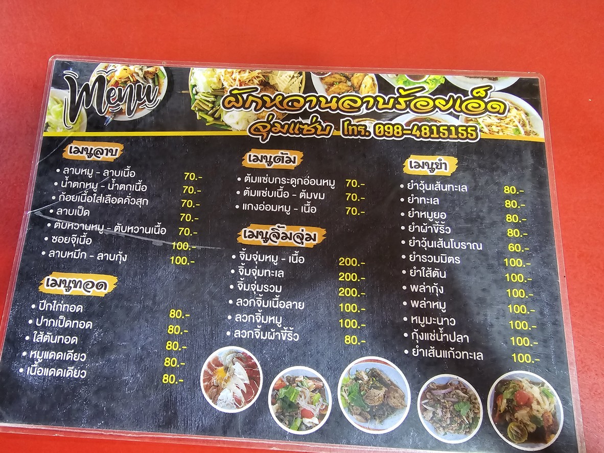 ผักหวาน ลาบร้อยเอ็ด menu 1