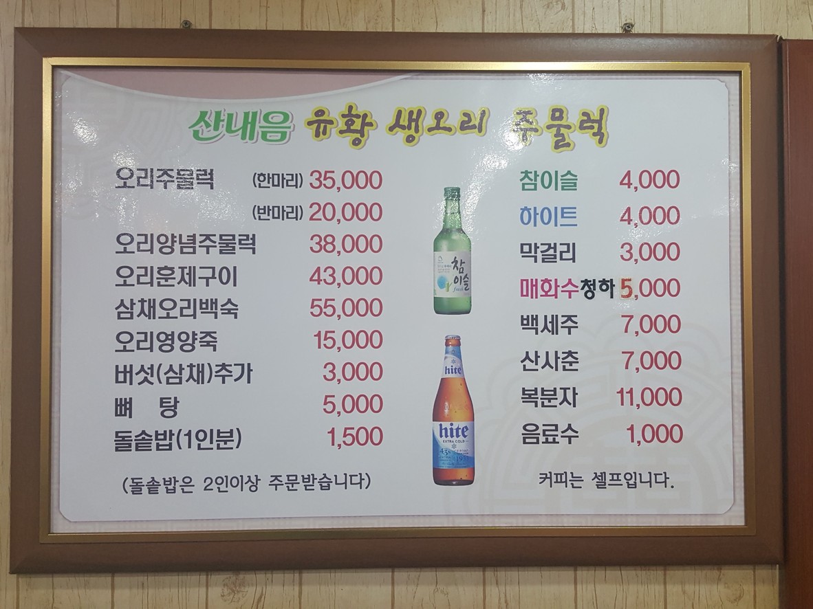 산내음 유황오리 주물럭 menu 1