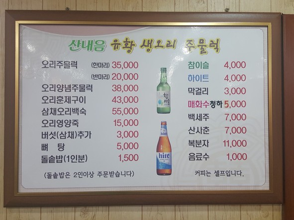 산내음 유황오리 주물럭