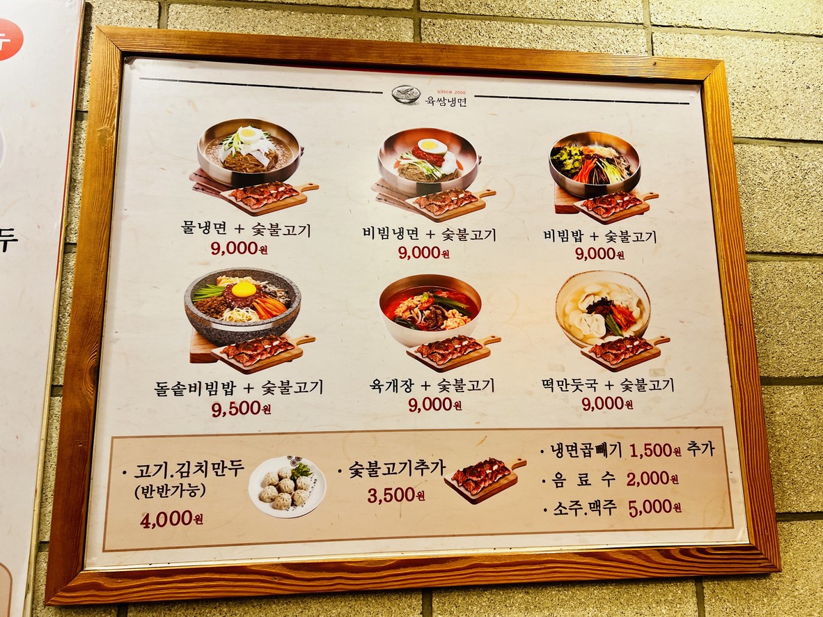육쌈냉면 청량리점 menu 1