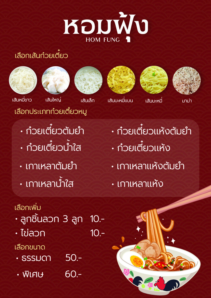 หอมฟุ้ง ก๋วยเตี๋ยวต้มยำ วัดสุทัศน์(เสาชิงช้า) Homfung Noodle menu 1