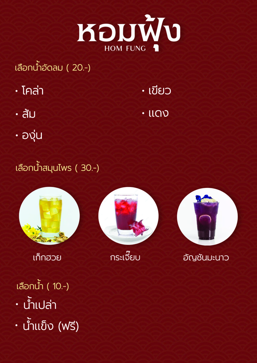 หอมฟุ้ง ก๋วยเตี๋ยวต้มยำ วัดสุทัศน์(เสาชิงช้า) Homfung Noodle menu 2