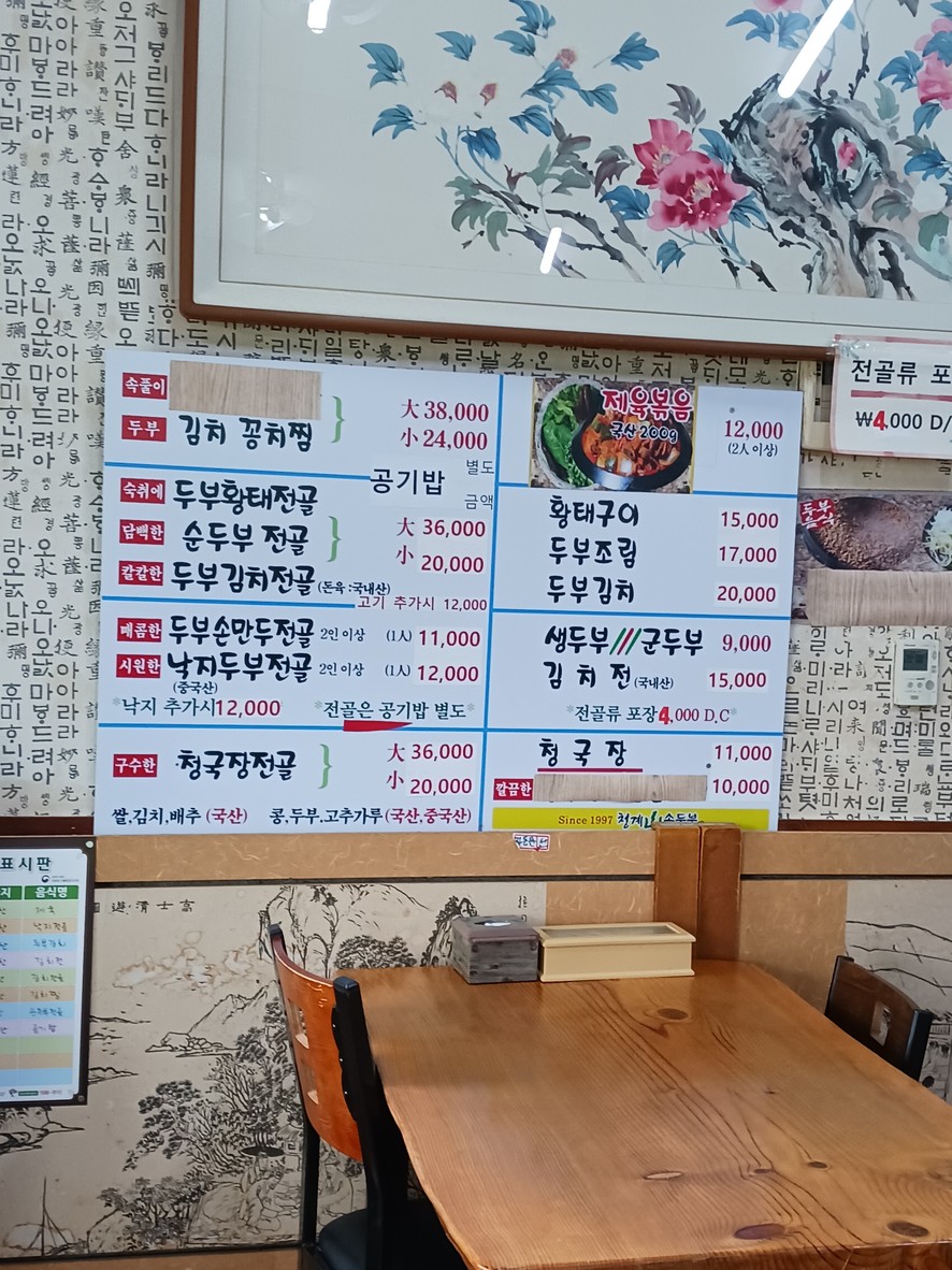 청계산손두부 menu 1