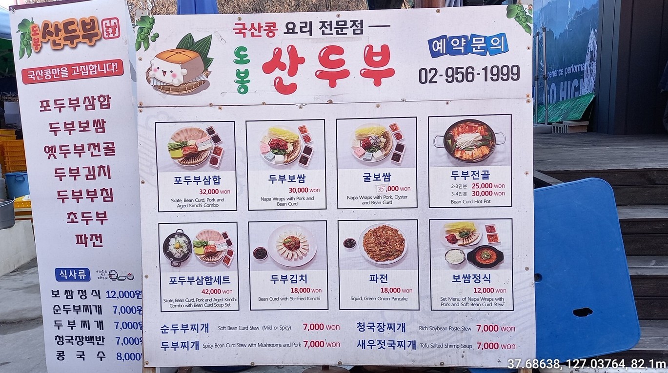 도봉산두부 menu 1