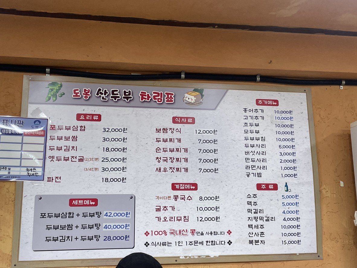 도봉산두부 menu 2
