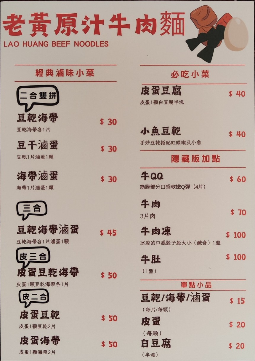 Lao Huang Yuan Zhi Niu Rou Mian menu 2
