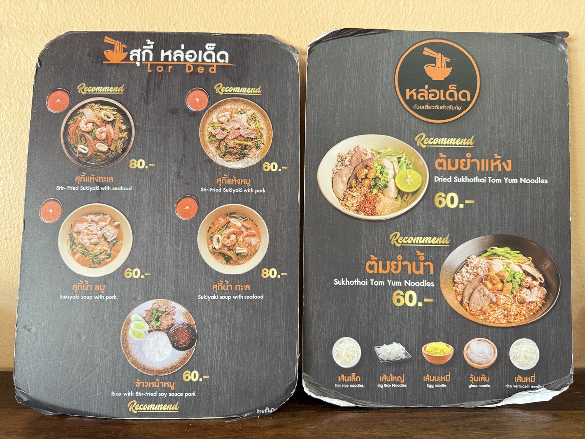 หล่อเด็ด ก๋วยเตี๋ยวต้มยำสุโขทัย menu 1
