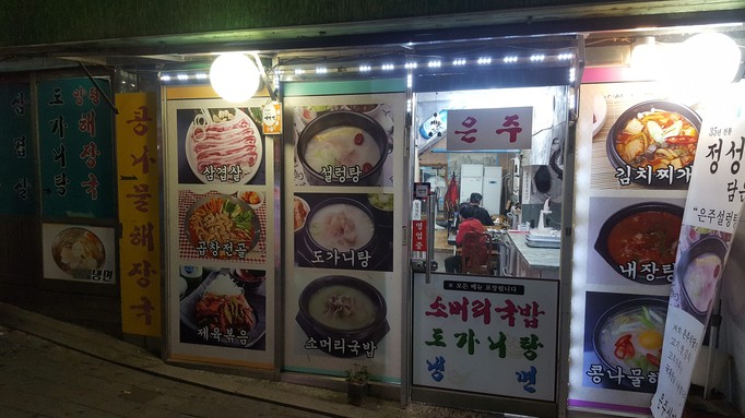 은주식당