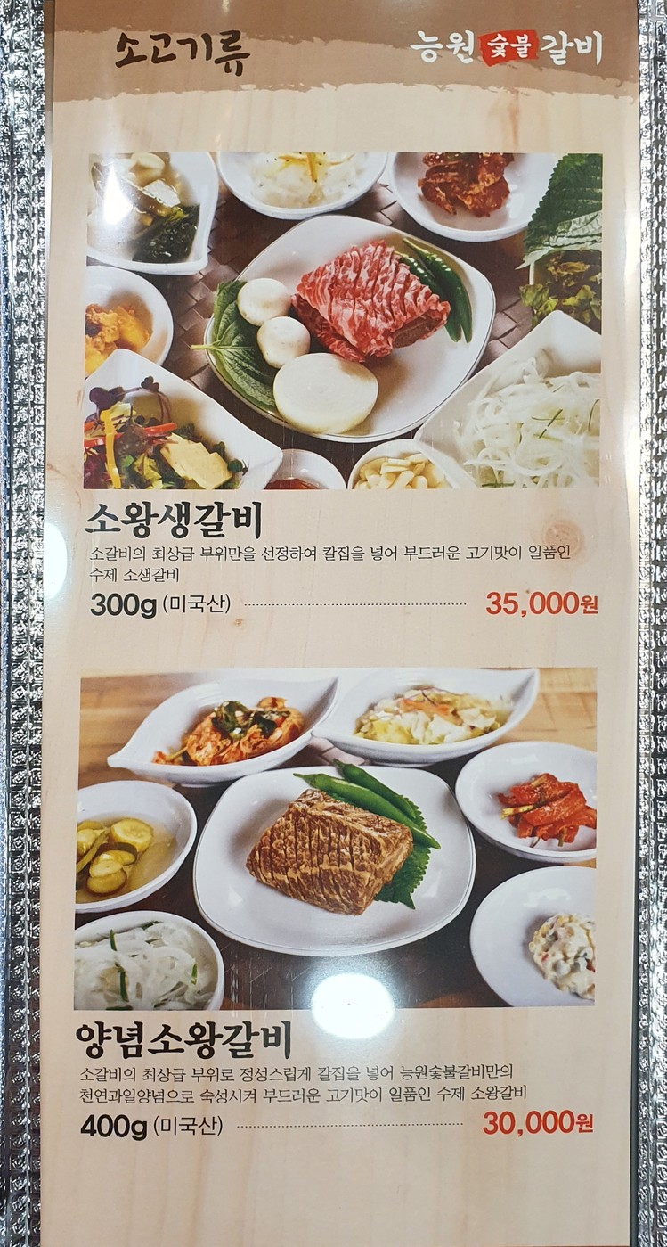 능원숯불갈비 menu 1