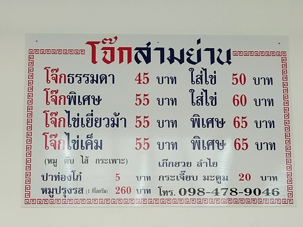 โจ๊กสามย่าน ห้วยขวาง รัชดา ปากซอยประชาราษฎร์บำเพ็ญ21