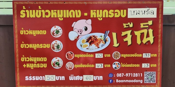 Khao Moo Daeng Moo Krop Jay Nee Baan Phlat