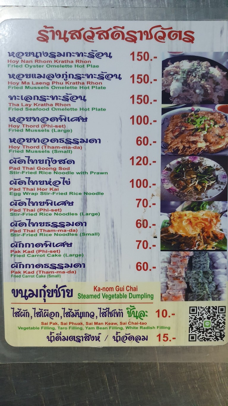 หอยทอดสวัสดีราชวัตร menu 1