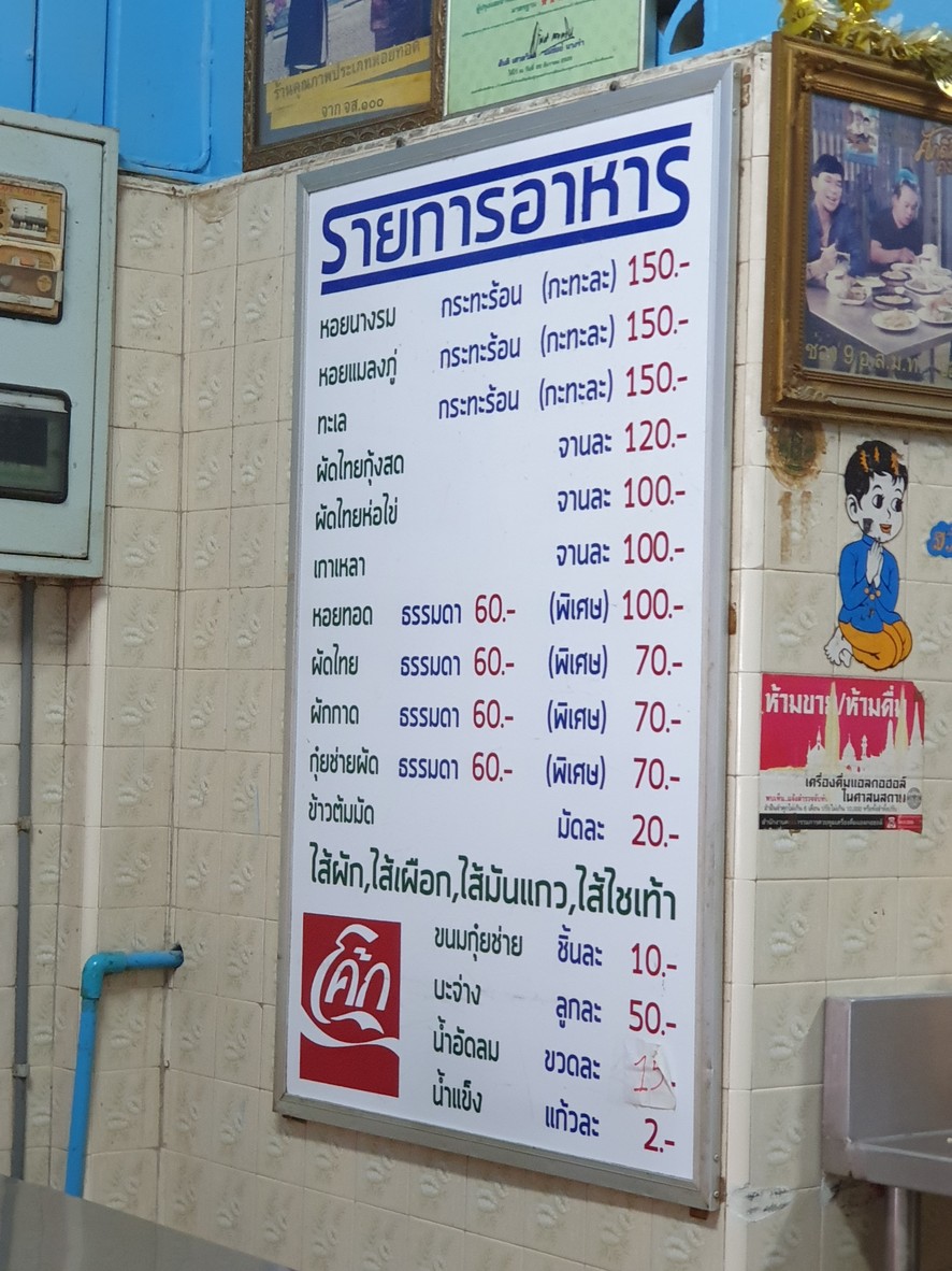 หอยทอดสวัสดีราชวัตร menu 2
