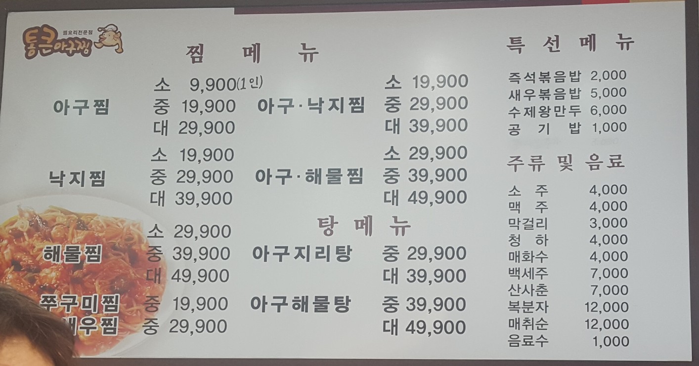 통큰아구찜 menu 1