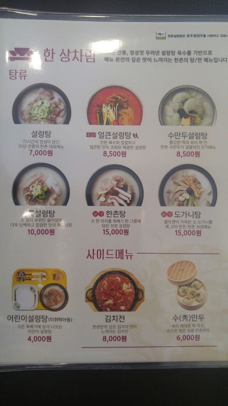 한촌설렁탕 등촌역점 menu 1
