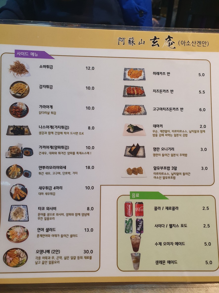 아소산겐안 menu 2