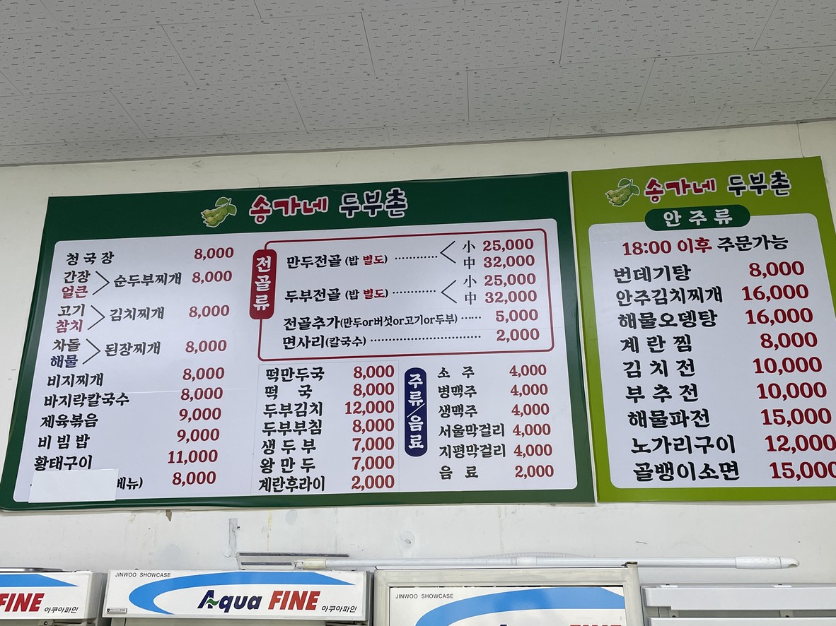 송가네 두부촌 menu 1