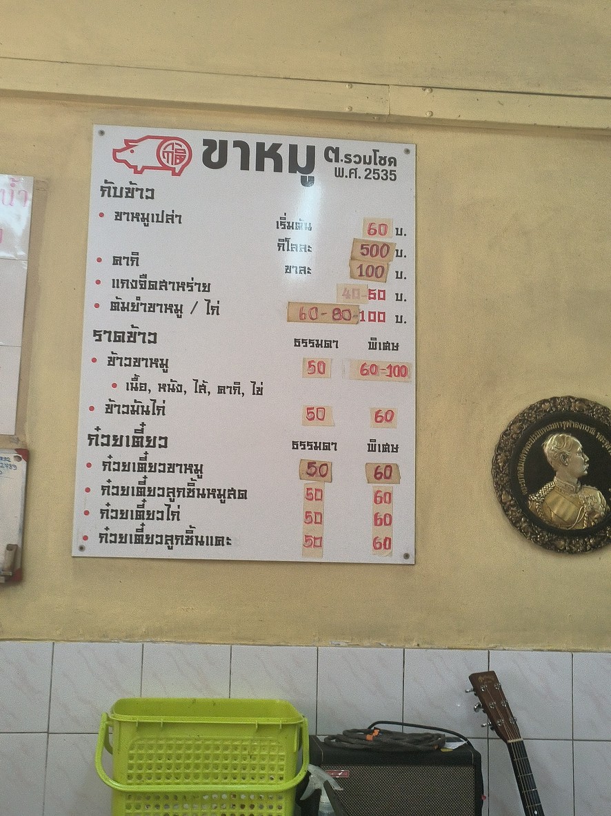 Khao Kha Mu Tor Ruam Chok menu 1
