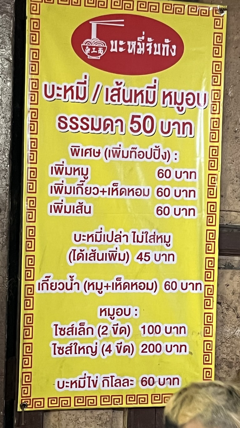 Bami Jap Kang (Ton Tam Rab) menu 2