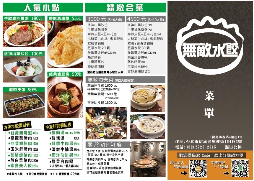 無敵水餃 menu 1