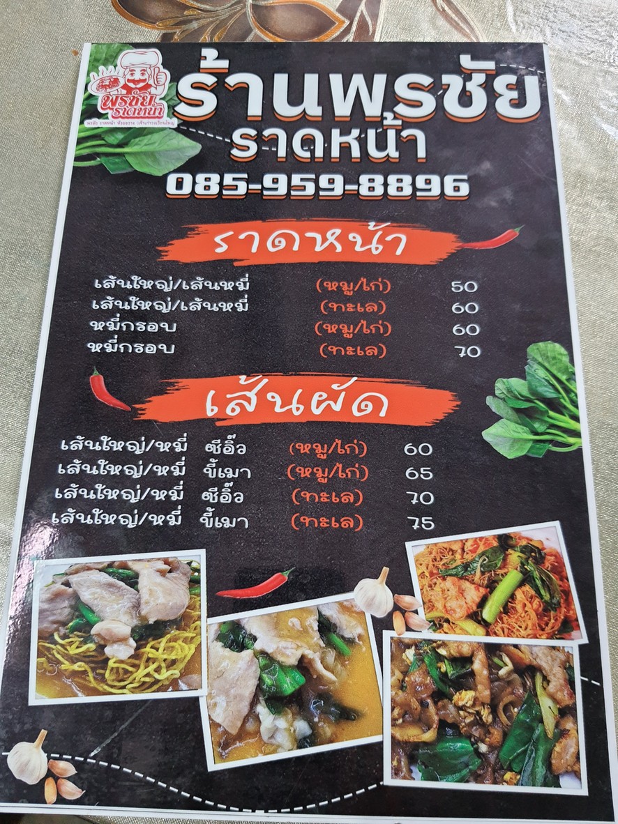 Pornchai Rad Na menu 1