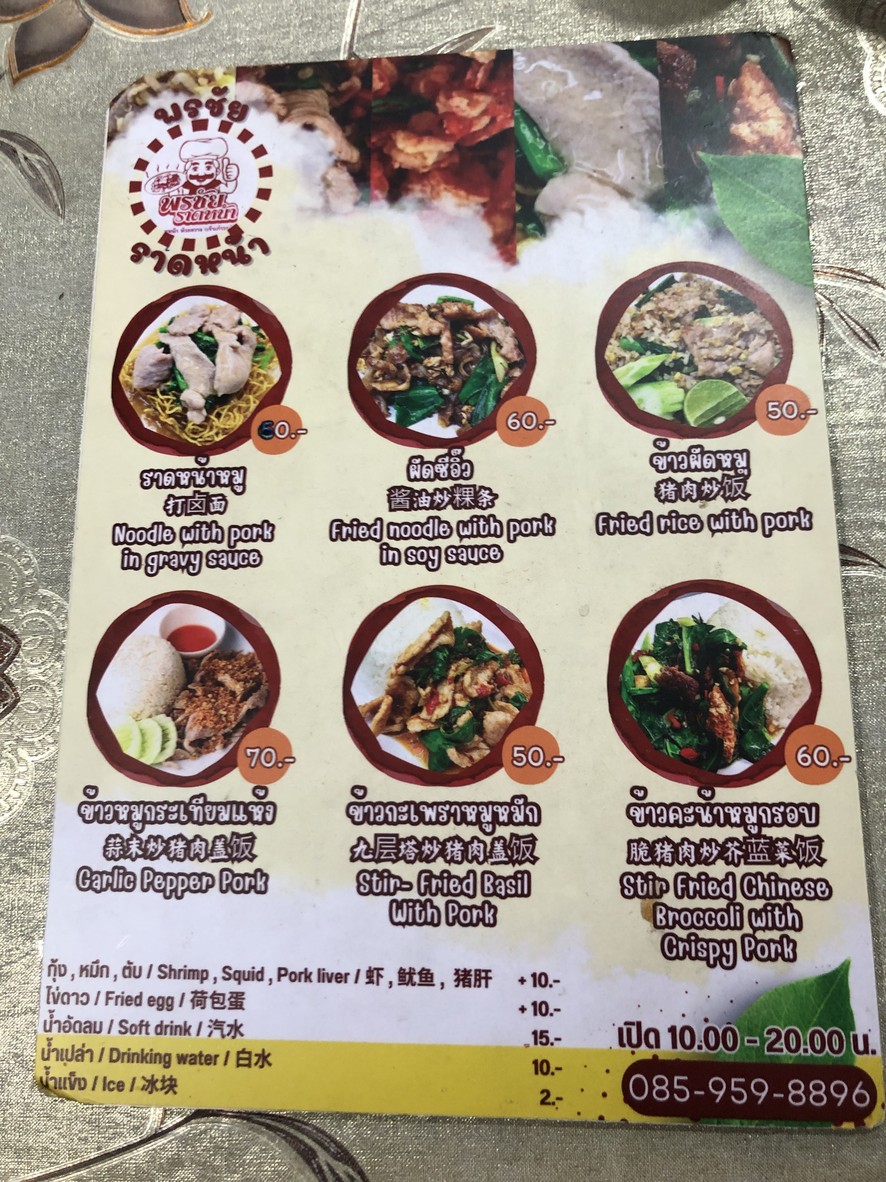Pornchai Rad Na menu 2